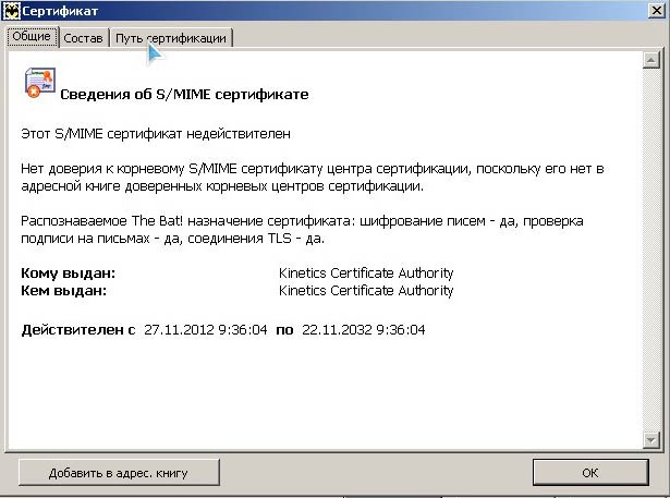 Недопустимый сертификат. Путь сертификации ЭЦП сертификат недействителен. Атрибуты сертификата сервера. Сертификат недействителен the bat.