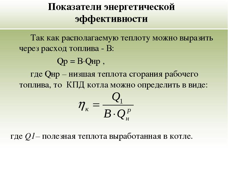 Выберите коэффициенты. Полезная теплота. Располагаемая теплота котла. Теплота сгорания топлива. КПД. КПД сгорания топлива.