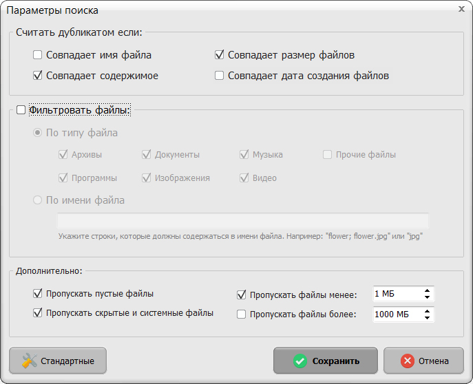 Изменить настройки поиска. Поиск одинаковых файлов. Программа для поиска одинаковых фотографий. Параметры файла. Программа для поиска дубликатов файлов на компьютере.